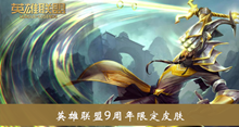 《LOL》9周年限定皮肤介绍