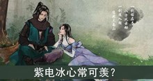 紫电冰心常可羡答案介绍