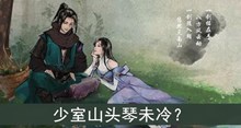 少室山头琴未冷答案介绍