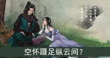 空怀蹑足纵云间答案介绍