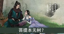 菩提本无树答案介绍