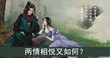 两情相悦又如何答案介绍
