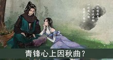 青锋心上因秋曲答案介绍