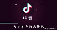 《抖音》七夕单身狗表情包介绍