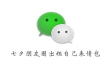 《微信》七夕朋友圈出租自己表情包分享