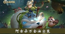 《王者荣耀》阿古朵万金油出装攻略