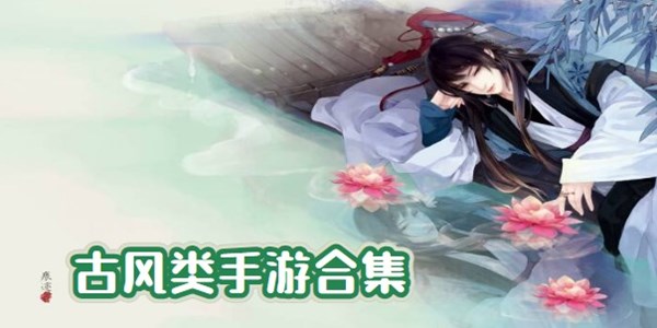 古风类手游