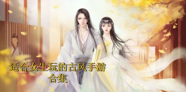 适合女生玩的古风手游