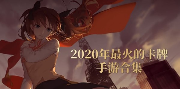 2020年最火的卡牌手游