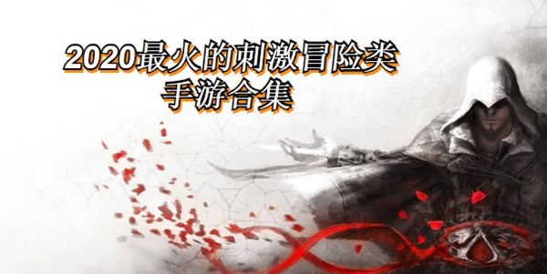 2020最火的刺激冒险类手游