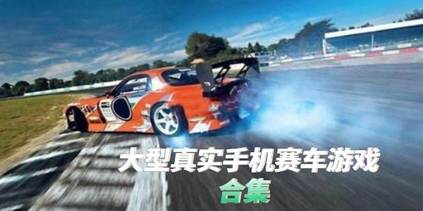 大型真实手机赛车游戏