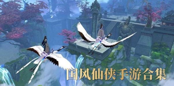 国风仙侠手游