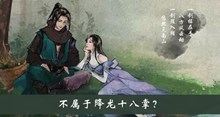 不属于降龙十八掌答案介绍