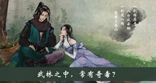 武林之中常有奇毒答案介绍