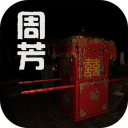 孙美琪疑案周芳