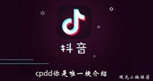 《抖音》cpdd你是唯一梗介绍