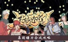 《战魂铭人》基因镰刀合成攻略