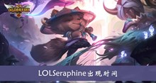 《LOL》Seraphine出现时间介绍