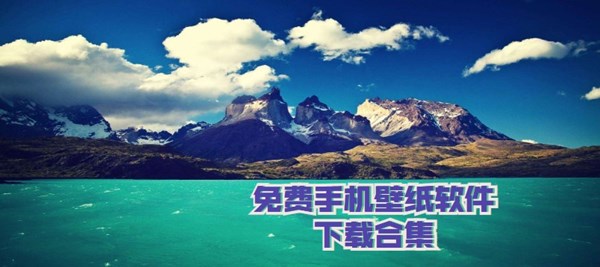 免费手机壁纸软件下载