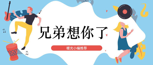 《抖音》兄弟啊想你啦你在那嘎达还好吗越南版歌曲攻略