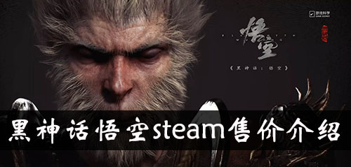 《黑神话悟空》steam售价介绍