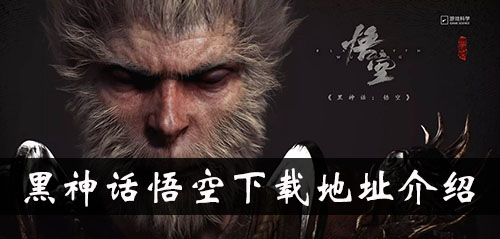 《黑神话悟空》下载地址介绍