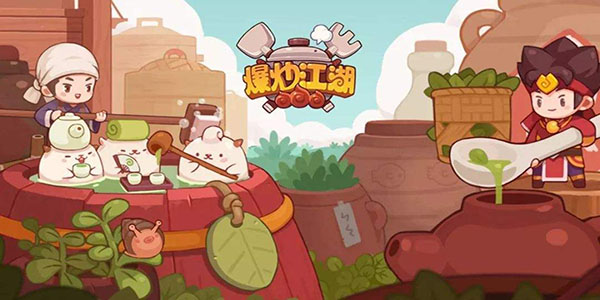 爆炒江湖菜谱攻略