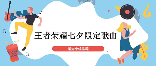 2020《王者荣耀》七夕限定歌曲攻略