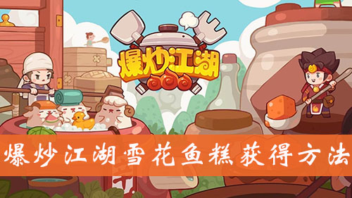 《爆炒江湖》雪花鱼糕获得方法