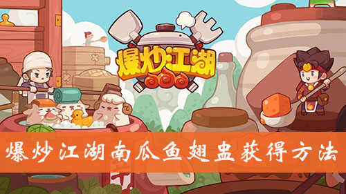 《爆炒江湖》南瓜鱼翅盅获得方法