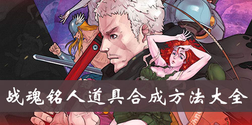 《战魂铭人》道具合成方法大全