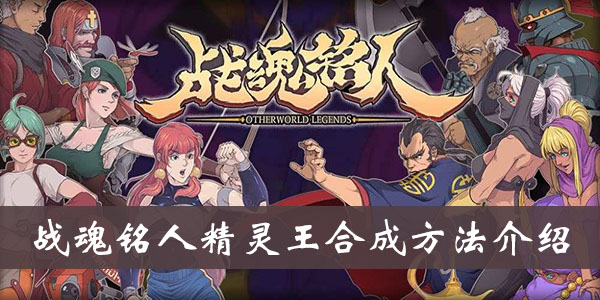 《战魂铭人》精灵王合成方法介绍