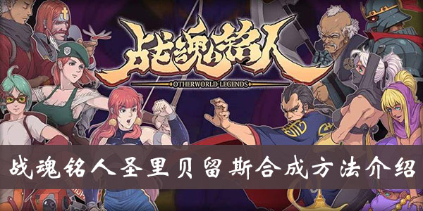 《战魂铭人》圣里贝留斯合成方法介绍