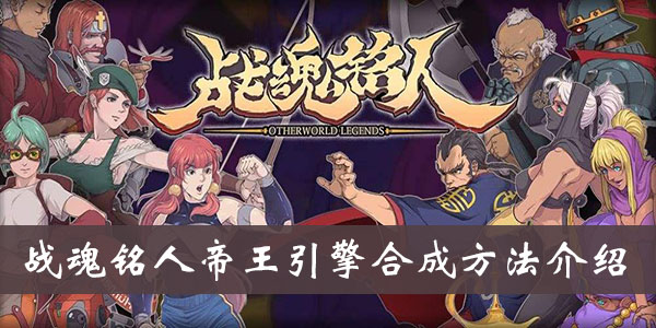 《战魂铭人》帝王引擎合成方法介绍