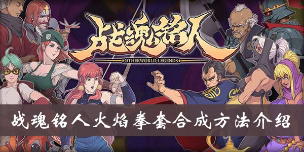《战魂铭人》火焰拳套合成方法介绍
