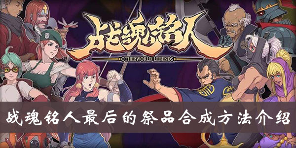 《战魂铭人》最后的祭品合成方法介绍