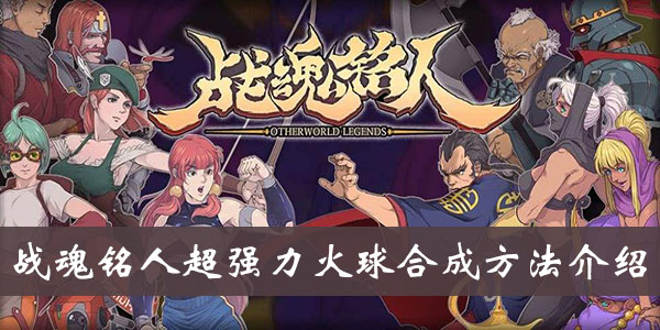《战魂铭人》超强力火球合成方法介绍