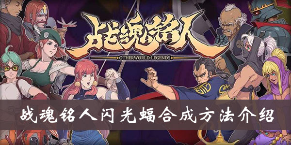 《战魂铭人》闪光蝠合成方法介绍