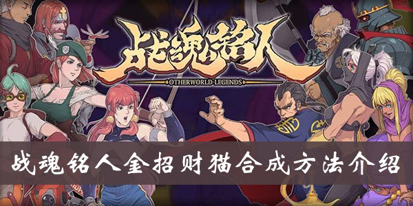 《战魂铭人》金招财猫合成方法介绍