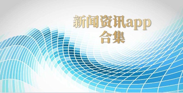 新闻资讯app
