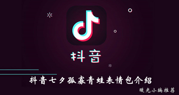 《抖音》七夕孤寡青蛙表情包介绍