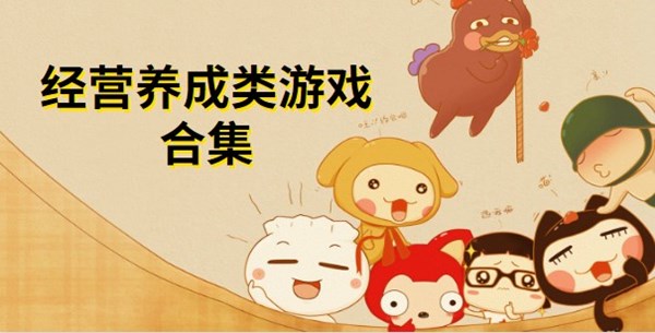 经营养成类游戏