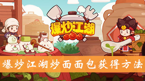 《爆炒江湖》炒面面包获得方法