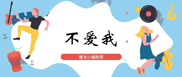 《抖音》我听过你爱不爱你爱不爱我歌曲攻略