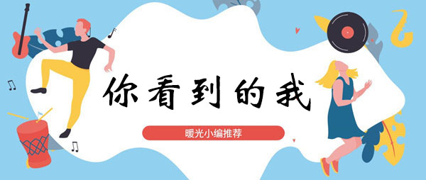 《抖音》背背背背背起了行囊歌曲攻略