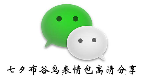 《微信》七夕布谷鸟表情包高清分享