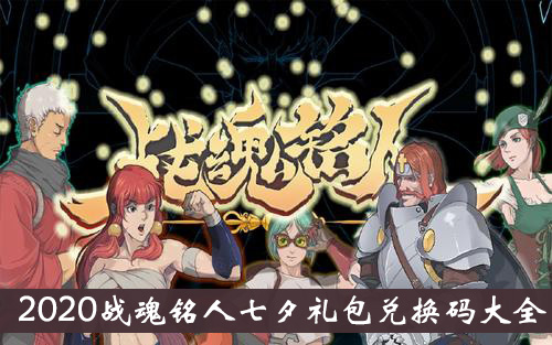 2020《战魂铭人》七夕礼包兑换码大全