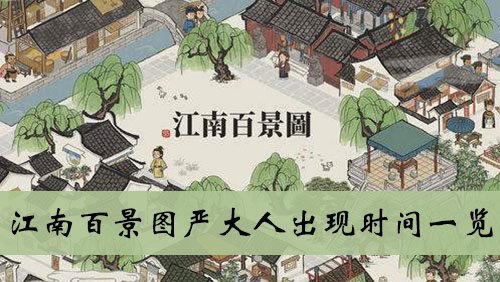 《江南百景图》严大人出现时间一览