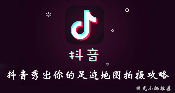 《抖音》秀出你的足迹地图拍摄攻略