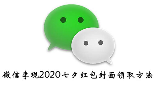 《微信》李现2020七夕红包封面领取方法